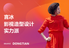 東田化妝學校言冰